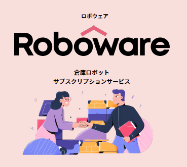 倉庫ロボットサブスクリプションサービス『Roboware』