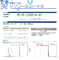 半導体、液晶の製造プロセス薬剤『グリコールエーテル・アミン』