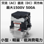 直流双方向・交流対応『電磁接触器 C310 コンタクタ』※動画有