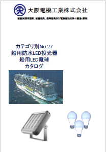 船用防水LED投光器／船用LED電球　製品カタログ