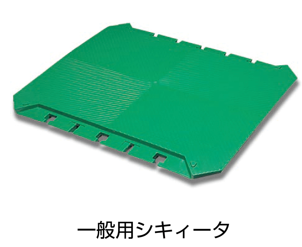 ■プラスチック製ポータブルパネル床材『シキィータ』