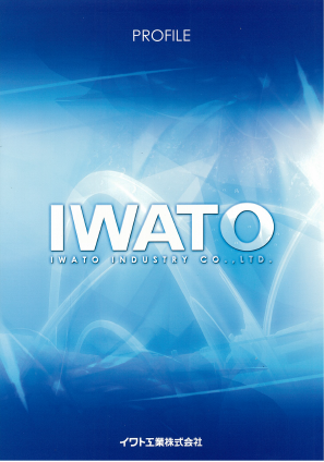 イワト工業株式会社 取扱製品 総合カタログ