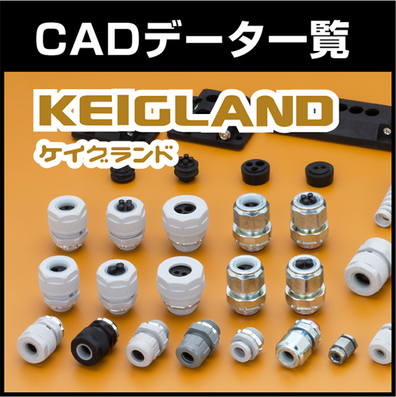ケイグランド】CADデータ一覧 | 三桂製作所 - Powered by イプロス