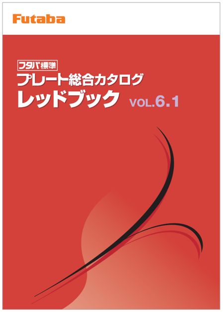 双葉電子工業 プレート総合カタログ レッドブック VOL.6.1