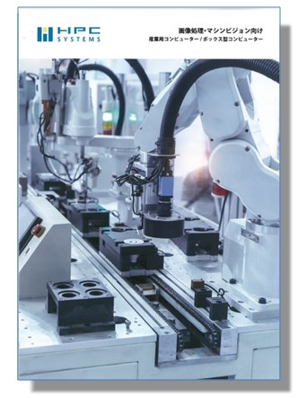 画像処理・マシンビジョン向け 産業用コンピューター 総合カタログ