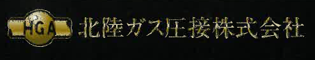 Ａ級継手天然ガス圧接『エコウェル工法』