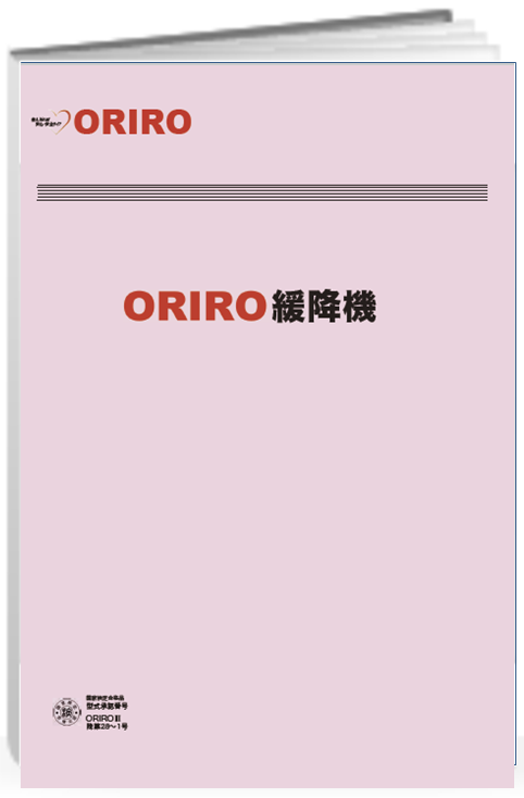 防災対策を万全に　避難器具　緩降機　ORIRO３　カタログ
