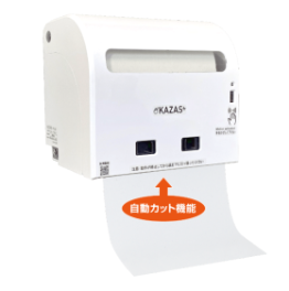 ペーパータオル用オートディスペンサー『KAZAS』