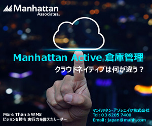クラウドネイティブなManhattan Active 倉庫管理