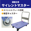 ストッパー付手押し台車「サイレントマスター」