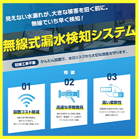 無線式漏水検知システム ※配線工事不要、設置コスト削減に貢献