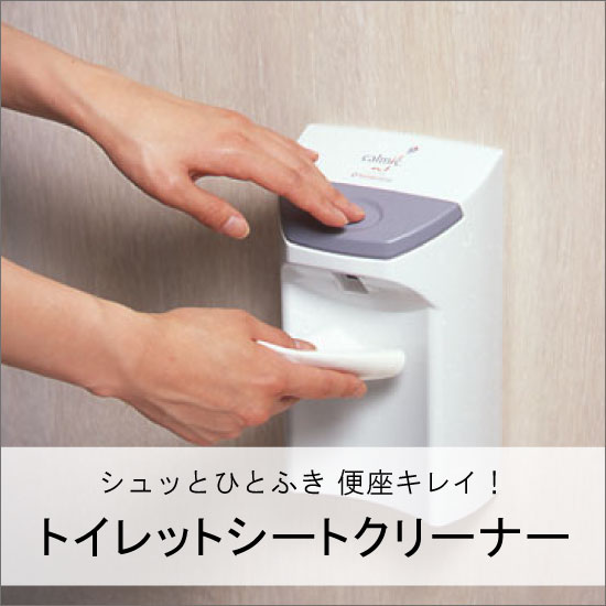 便座除菌クリーナー『シートクリーナー』