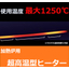 使用温度 最大1200℃に対応！加熱炉用『超高温型ヒーター』