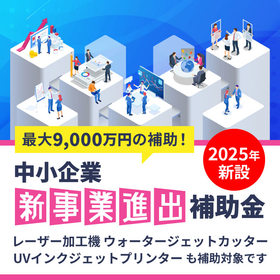 【新事業進出補助金】を活用したレーザー加工機の導入を無料サポート