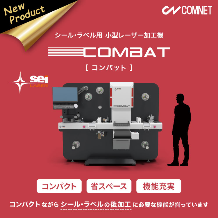 シール・ラベル用レーザー加工機 COMBAT（コンバット）
