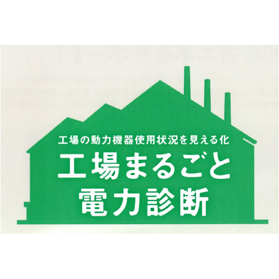 工場まるごと診断ロゴ.png