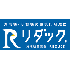 冷凍機の電気代を約15%削減　省エネ装置「リダック」販売店募集