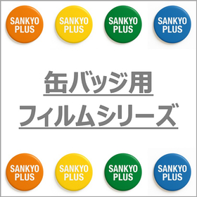 缶バッジ用フィルムシリーズ