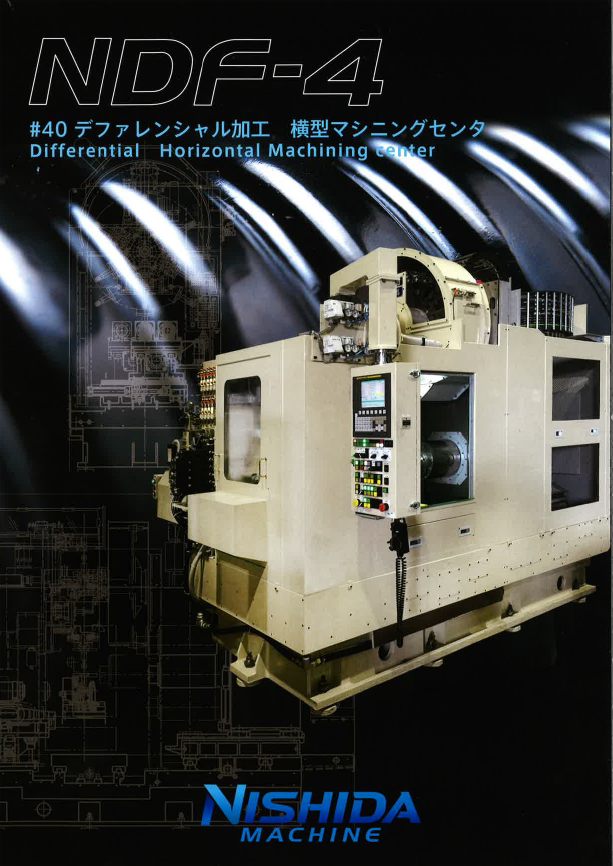 横型マシニングセンタ『NDF-4』※BT40、HSK-A63 | 西田機械工作所