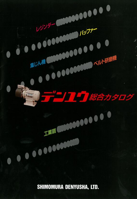 株式会社下村電友舎製作所　総合カタログ