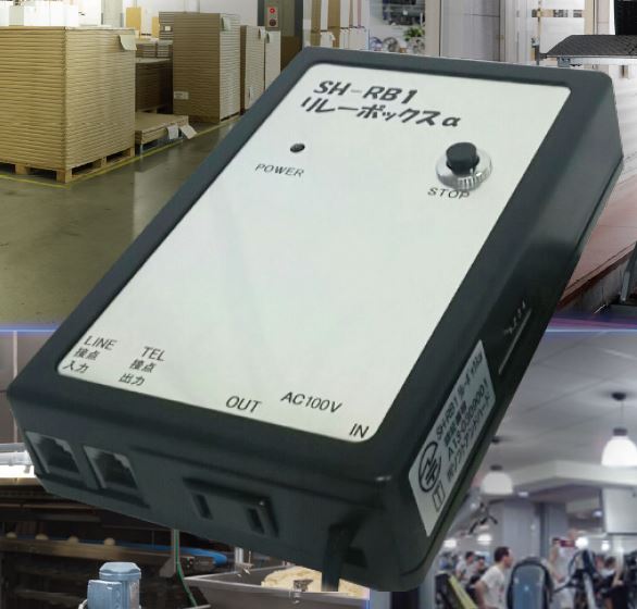 通信端末機器『リレーボックスα　SH-RB1』
