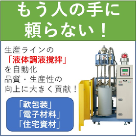 原料調合・配合工程の自動化！調合・撹拌・送液・データ管理の省力化