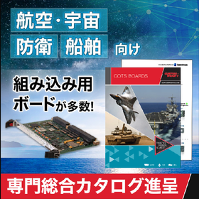航空/宇宙・軍事・船舶・鉄道向け『組み込みボード』カタログ進呈
