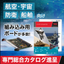 航空/宇宙・軍事・船舶・鉄道向け『組み込みボード』カタログ進呈