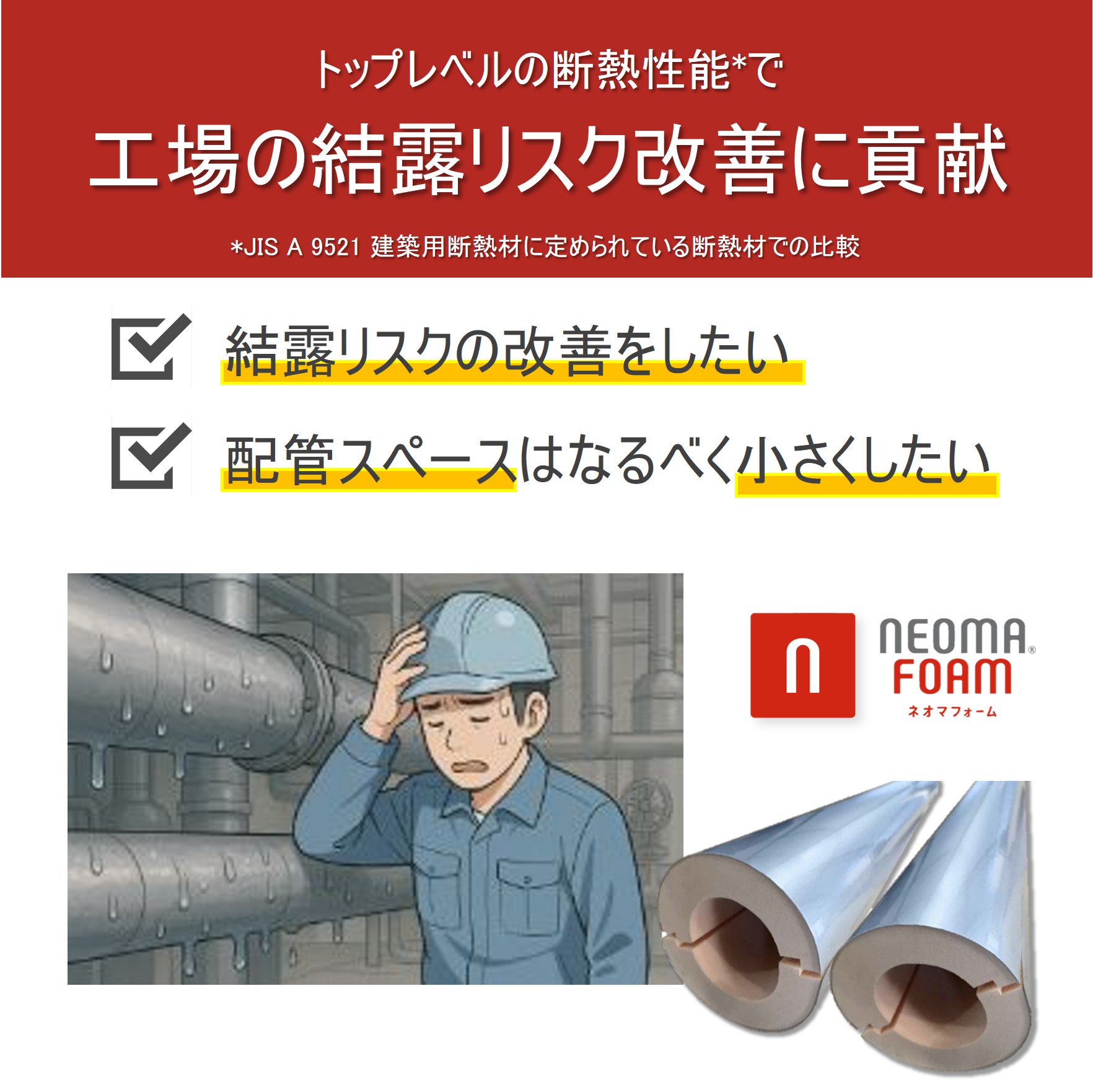 【倉庫向け】ネオマパイプカバー