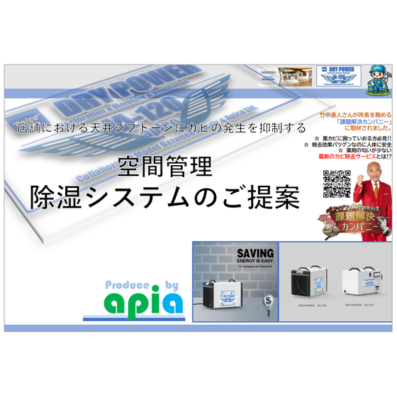 空間管理除湿システム.PNG