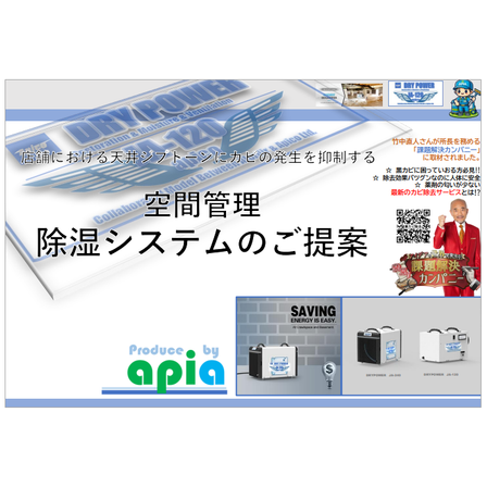 空間管理除湿システム.PNG