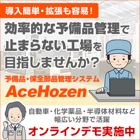 予備品管理システム『AceHozen V3.3』