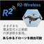 無線出力0！完全受動の不正ドローン検知「R2-Wireless」
