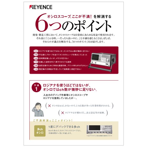 オシロスコープ 不満解消6つのポイント.png