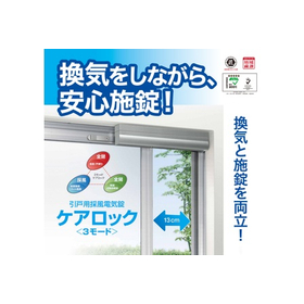 引き戸用換気電気錠「ケアロック」