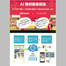 自動認識システム『AI棚割画像認識』