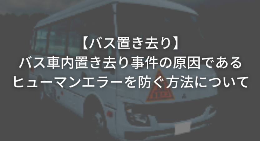 バス車内置き去り事件の原因であるヒューマンエラーを防ぐ方法
