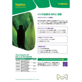 バイオ由来のHPLC溶媒