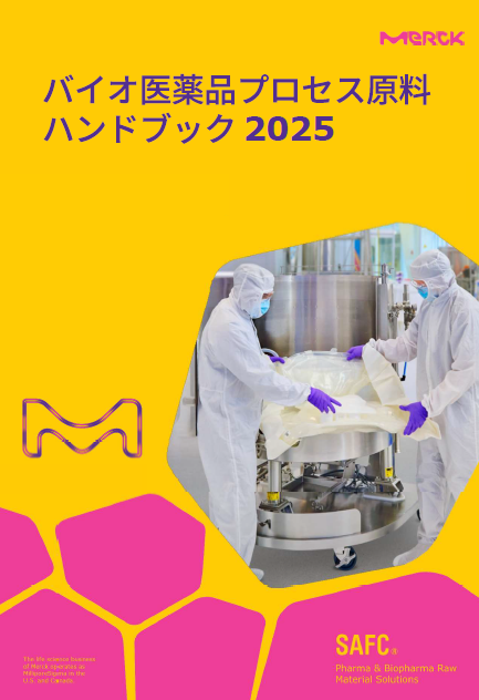 資料】バイオ医薬品プロセス原料ハンドブック2025 | メルク株式会社