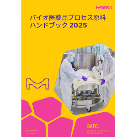 バイオチップ 実用化ハンドブック 資料】バイオ医薬品プロセス原料ハンドブック2025 | メルク株式会社