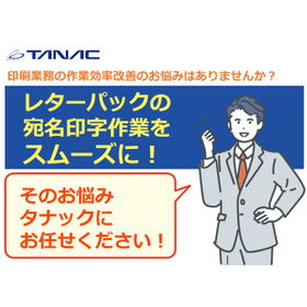 【導入事例】レターパック発送作業効率を上げたい方必見！