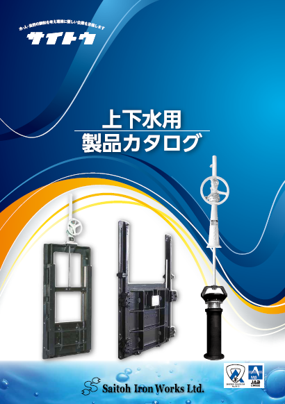 【建設業界向け】上下水用設備　製品カタログ