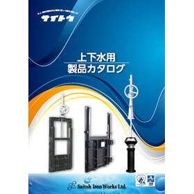 【建設業界向け】上下水用設備　製品カタログ