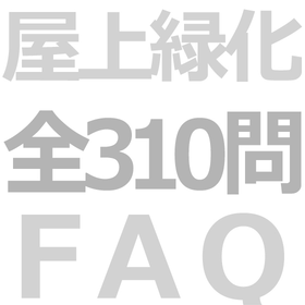 屋上緑化FAQ全310問　失敗しない屋上緑化　屋上緑化知識DB