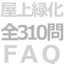 Roof Greening FAQ: All 310 Questions - Successful Roof Greening - Roof Greening Knowledge Database