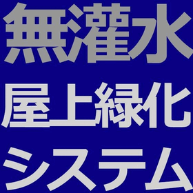 無灌水屋上緑化システム 降雨と排水を制御 袋方式屋上緑化システム