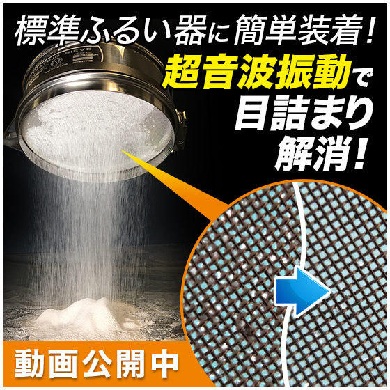 【セラミックス向け】超音波粉体ふるい器