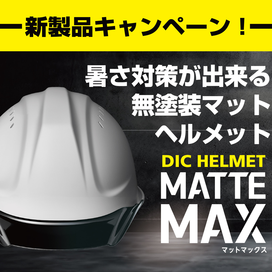 サンプル進呈！暑さ対策×マットヘルメット『MATTE MAX』 DICプラスチック | イプロスものづくり