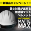 サンプル進呈！暑さ対策&times;マットヘルメット『MATTE MAX』