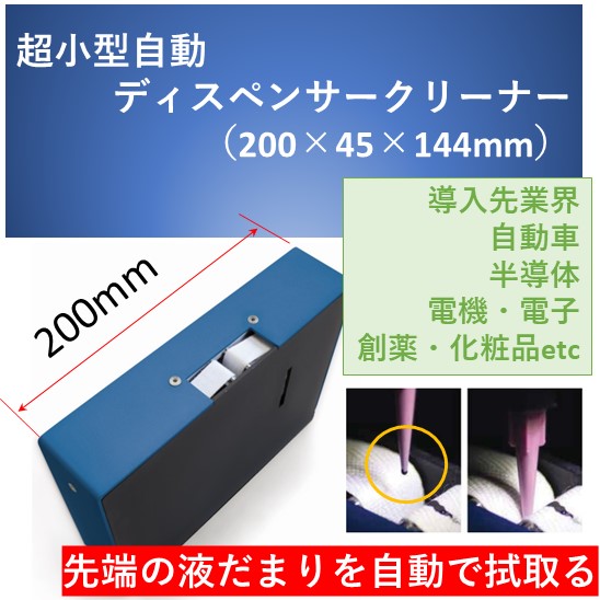 【半導体製造向け】小型自動ふき取り装置